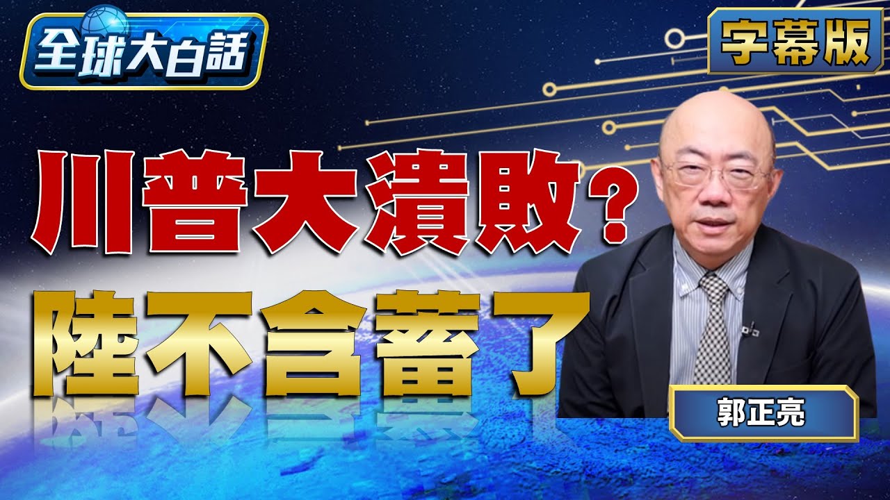 川普大選失利？中國表態更明確，全球局勢再掀波瀾🇺🇸
