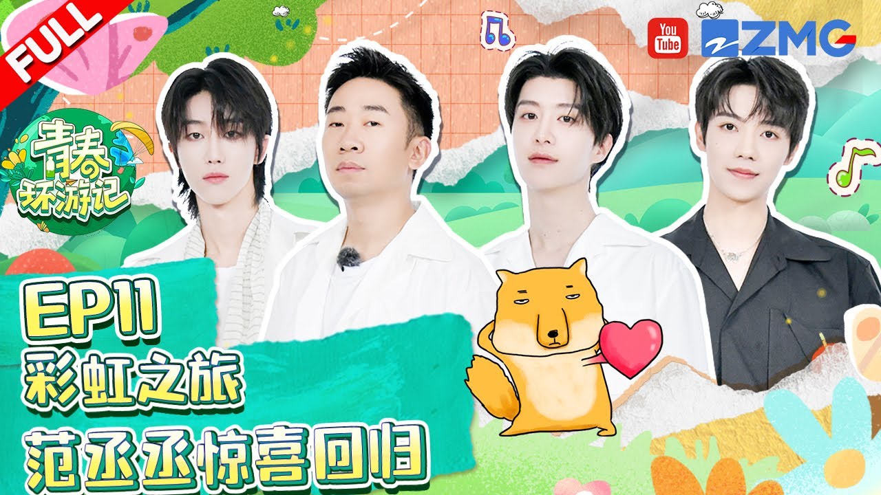 青春环游记4第11期:躲猫猫大赛🔥