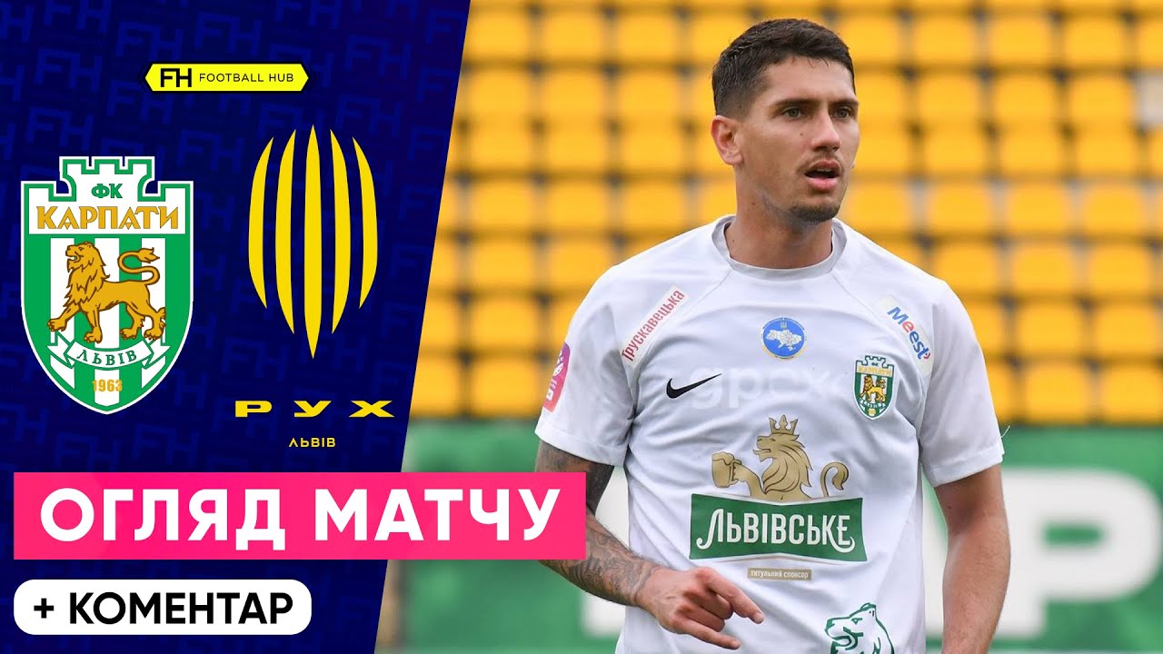 КАРПАТИ – РУХ. Огляд матчу. 25 тур УПЛ