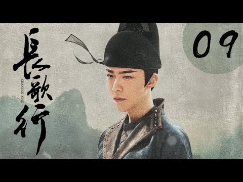 [ENG SUB] 长歌行 第9集 | The Long Ballad EP09（迪丽热巴、吴磊、刘宇宁、赵露思主演）