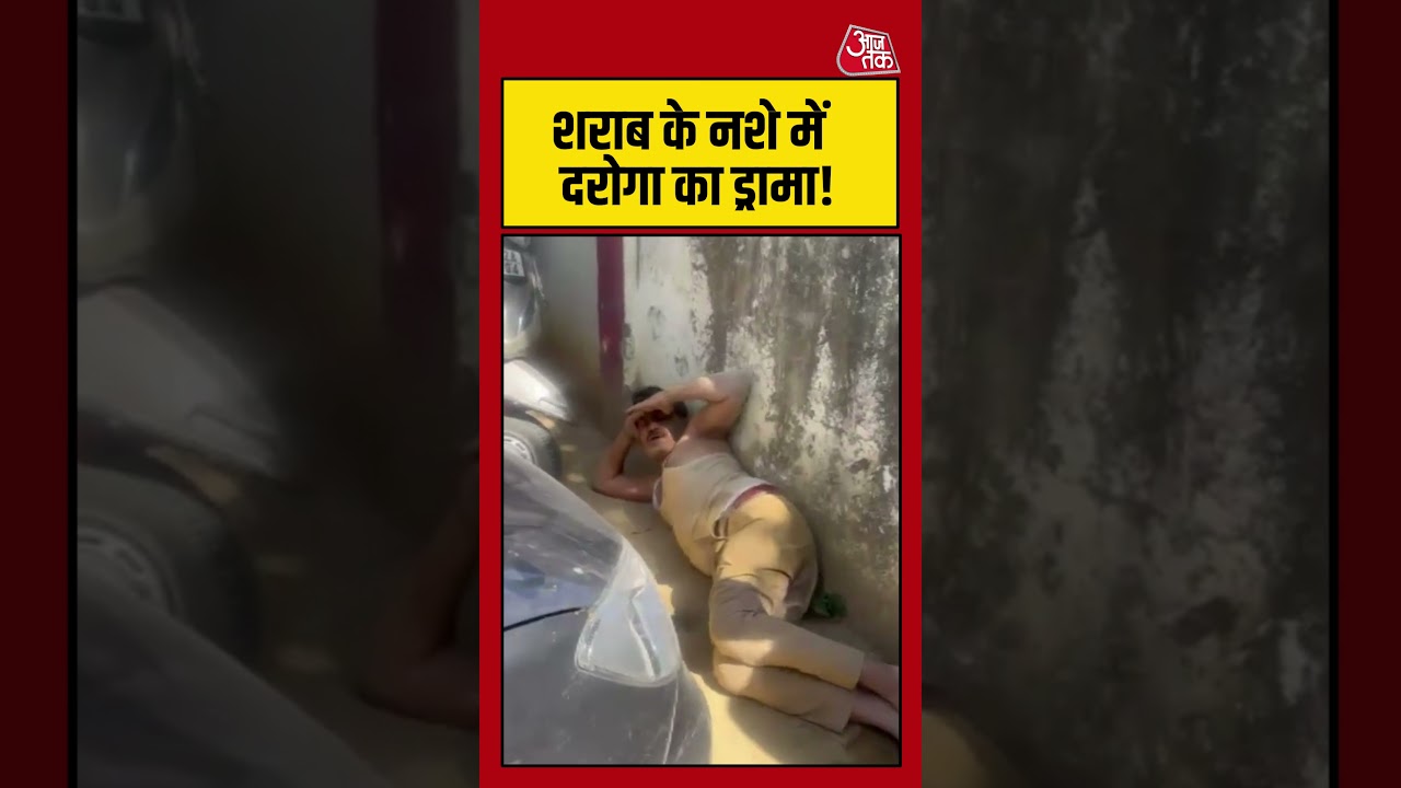 शराब के नशे में दरोगा का वायरल ड्रामा! 🍺