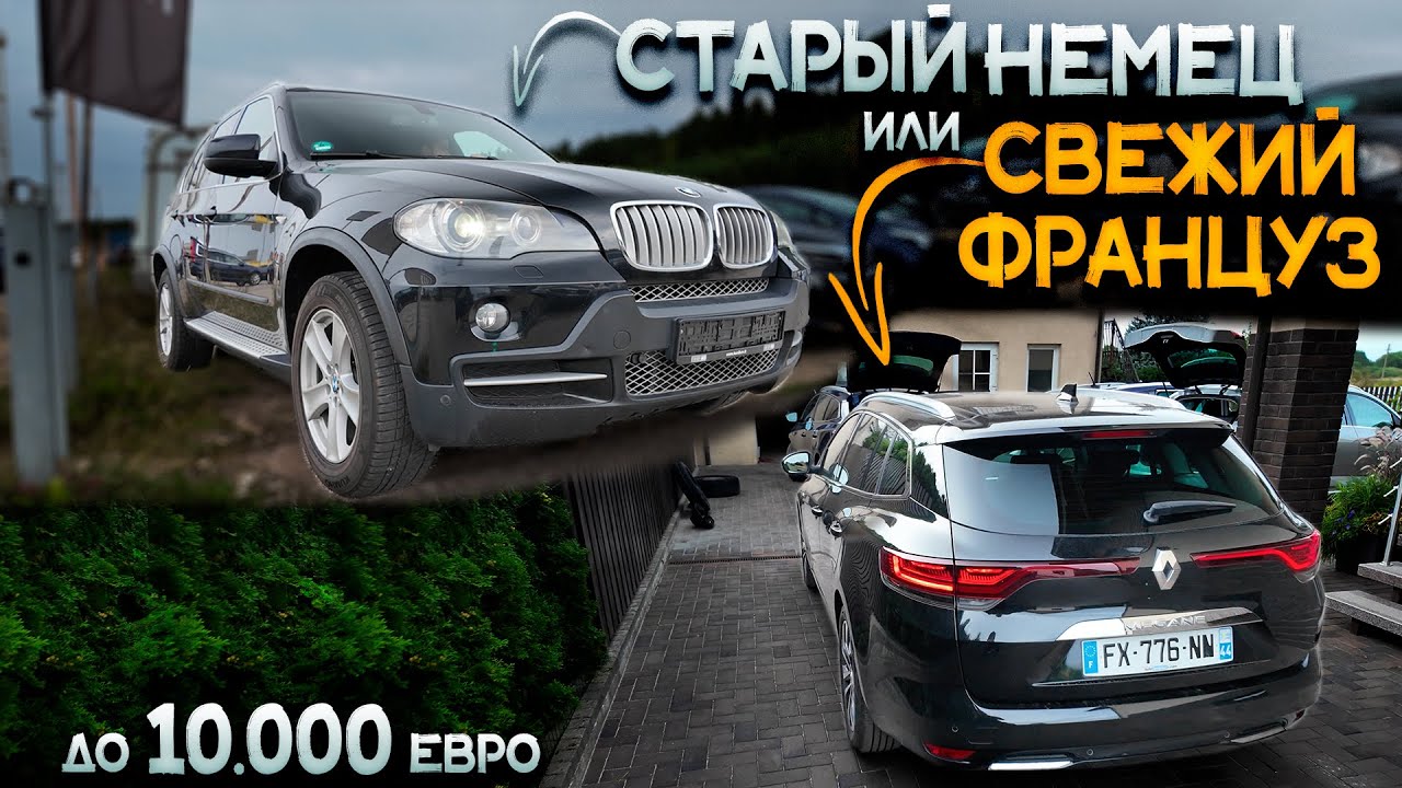 BMW, Audi или Renault? Купить авто до 10,000€ в Литве 🚗