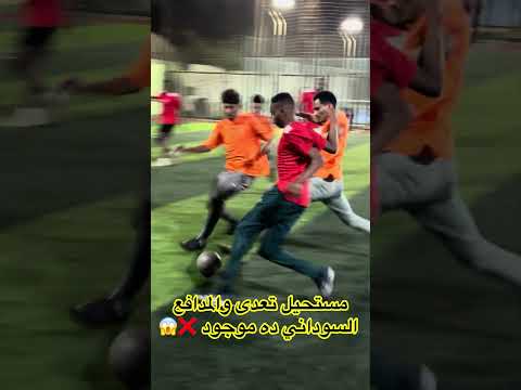 مستحيل تعدى والمدافع السودانى ده موجود !!❌️😱#shorts #shortsfeed #sudan #السودان #الكورة_مع_الماجيكو