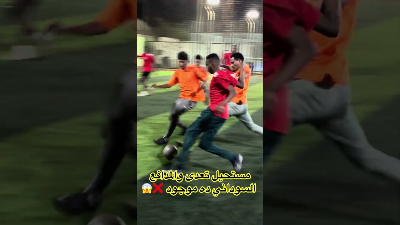 هل يمكن تجاوز المدافع السوداني المستحيل؟ ⚽️ شاهد التحدي الكبير!