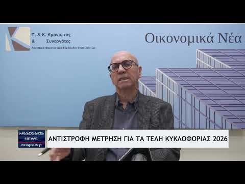 Αντίστροφη μέτρηση για τα τέλη κυκλοφορίας 2026