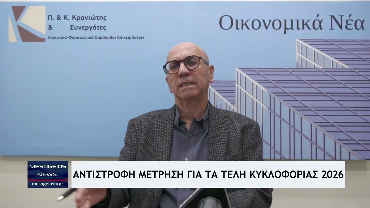 Μόλις ξεκίνησε η αντίστροφη μέτρηση για τα τέλη κυκλοφορίας 2026 🚗