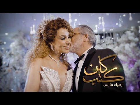 Zahra Fares ★ Ken Kteb | زهراء فارس ★ كان كتب
