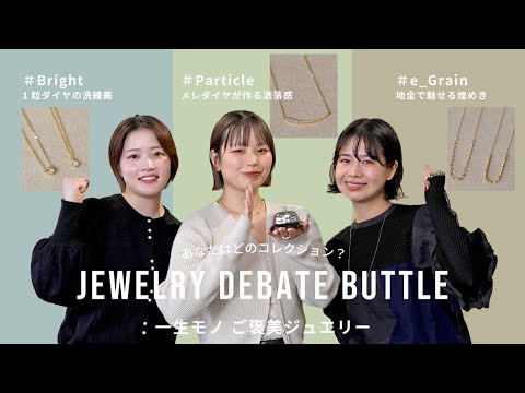 【ご褒美ジュエリー】一生モノを選ぶなら? eteのダイヤと地金ジュエリーコレクション比較【ディベート対決】