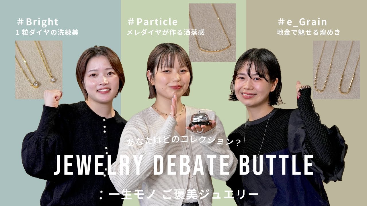 【ご褒美ジュエリー】一生モノを選ぶなら？ eteのダイヤと地金ジュエリーコレクション比較【ディベート対決】