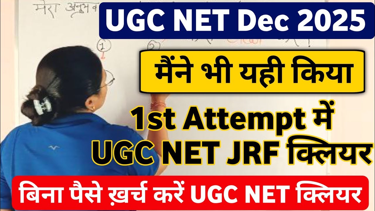 UGC NET कैसे Clear करें First Attempt में ? UGC NET Dec 2025 | UGC NET Dec 2025 Study Plan #ugcnet