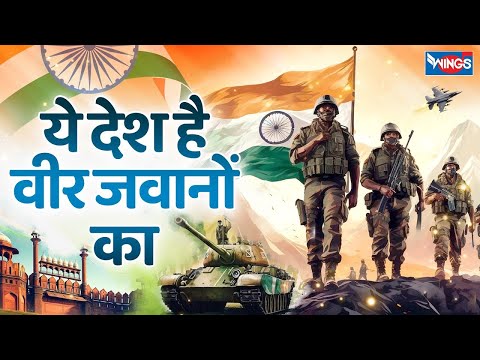 ये देश है वीर जवानों का | Ye Desh Hai Veer Jawaanon Ka | Desh Bhakti Song | Patriotic Song 2025