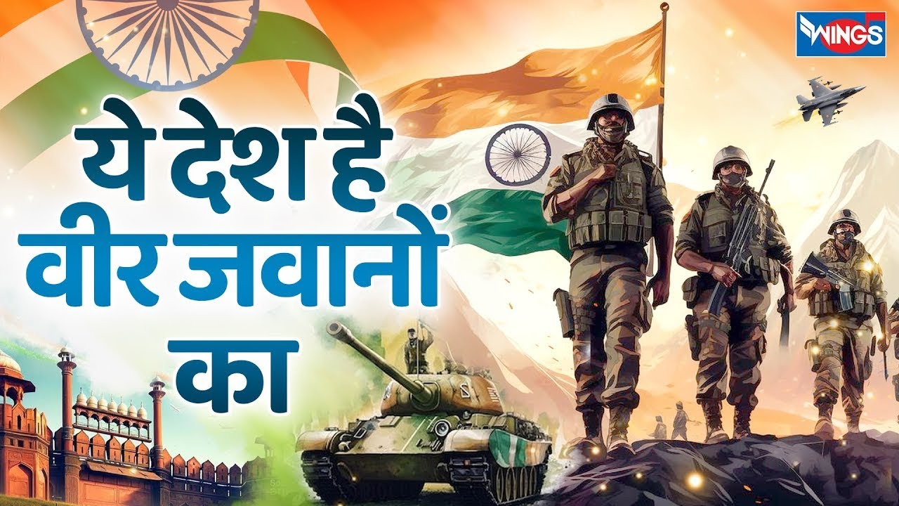 ये देश है वीर जवानों का | Ye Desh Hai Veer Jawaanon Ka | Desh Bhakti Song | Patriotic Song 2025