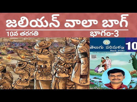 #Jaliyanvaalabhag-#10thclass-part-3  (#జలియన్ వాలా బాగ్ -#10వ తరగతి-భాగం-3)