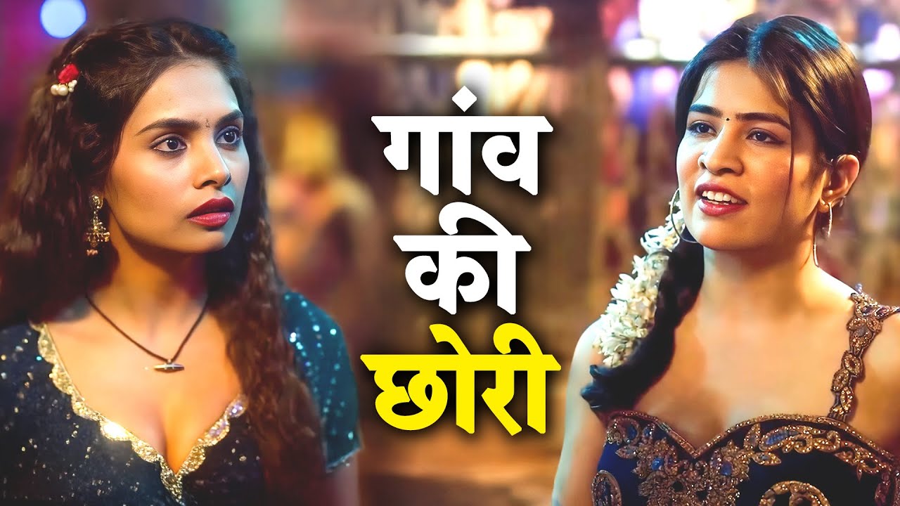 गांव की लड़की शहर में आई 😱 | Chidiya Udd 2025
