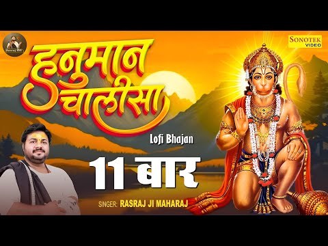 Rasraj Ji Maharaj - рд╢реНрд░реА рд╣рдиреБрдорд╛рди рдЪрд╛рд▓реАрд╕рд╛ 11 рдмрд╛рд░┬а | Lofi Version { Slowed & Reverb } | Rasraj Sena