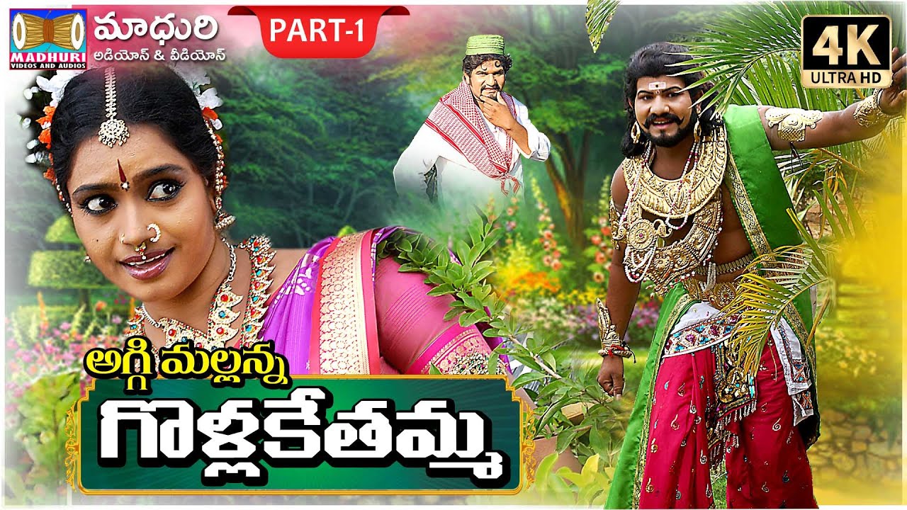 Golla Kethamma Charitra Part 1 || Sri Komaravelli Mallanna || Madhuri Audios And Videos