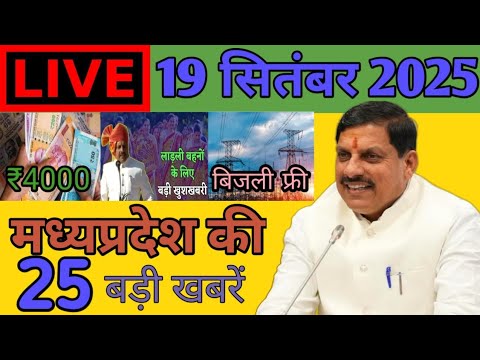 मध्यप्रदेश की प्रमुख खबरें || 22 सितंबर 2025 🗞️