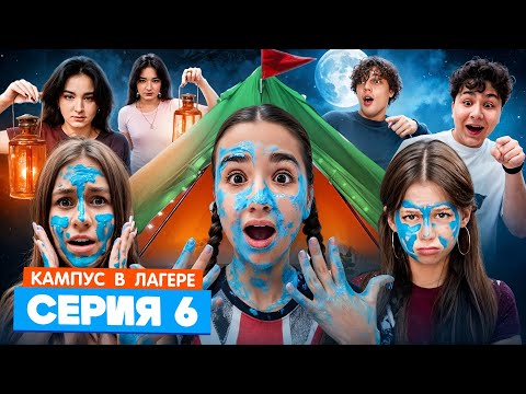 КАМПУС В ЛАГЕРЕ - ИСПЫТАНИЕ ДЛЯ ПОДРОСТКОВ 🤯 АМИНА УЗНАЛА СТРАШНУЮ ПРАВДУ ОБ ОБОРОТНЯХ 😵 ЖУТКАЯ НОЧЬ