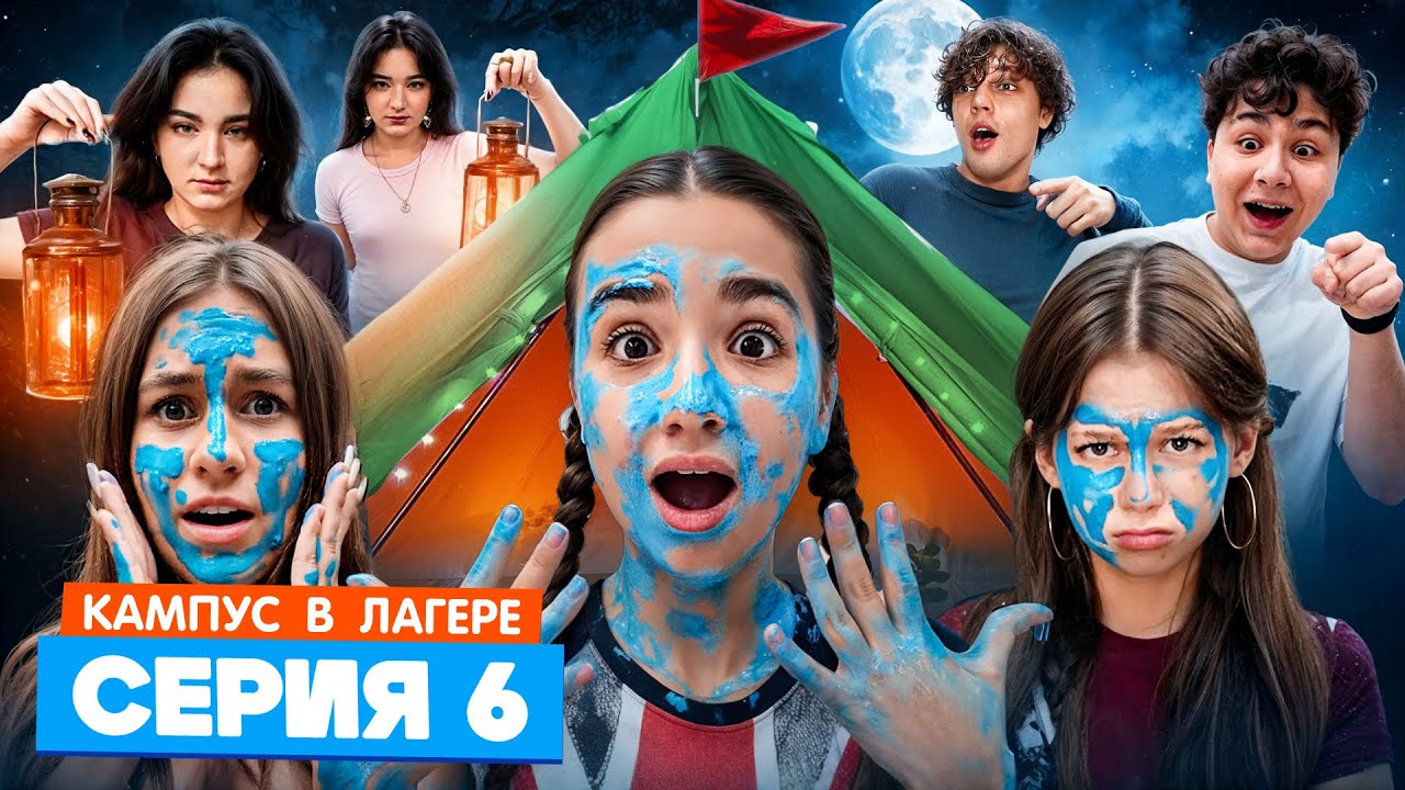 Кампус в Лагере: Испытание для Подростков и Шокирующая Правда об Обротнях! 😱