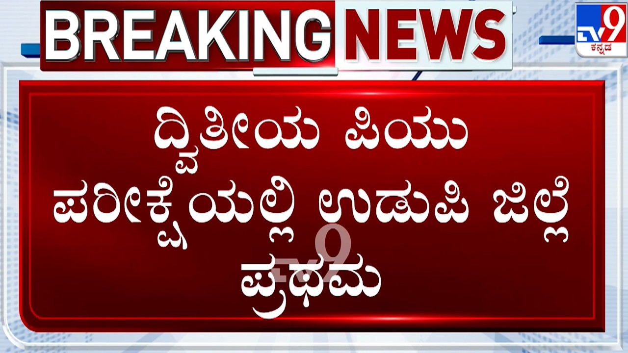 Karnataka 2nd PUC Results 2026: Girls Lead 📊