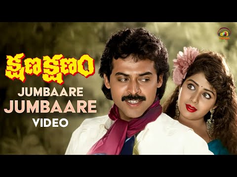 Kshana Kshanam Telugu Movie | Jumbaare Video Song | Venkatesh | Sridevi | RGV | Mango Music