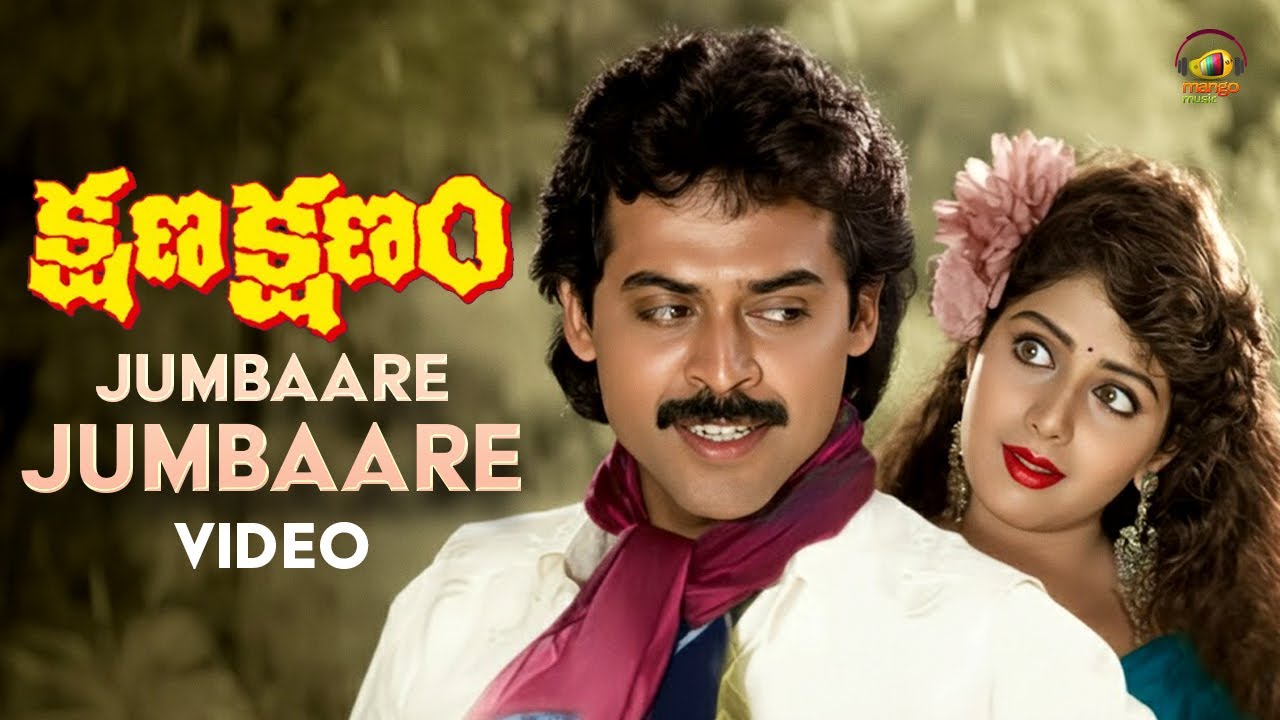 Kshana Kshanam Telugu Song | Venkatesh & Sridevi πΆ