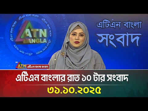 āĻāĻāĻŋāĻāύ āĻŦāĻžāĻāϞāĻžāϰ āϰāĻžāϤ ā§§ā§Ļ āĻāĻžāϰ āϏāĻāĻŦāĻžāĻĻ | 31.10.2025 | Ajker News | Bangla News | BD News | ATN Bangla News