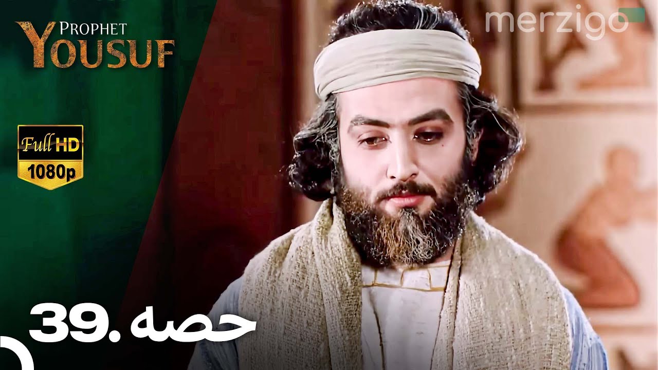 حضرت یوسف کی کہانی - قسط نمبر 39 (اردو ڈبڈ) | Prophet Yousuf Remastered