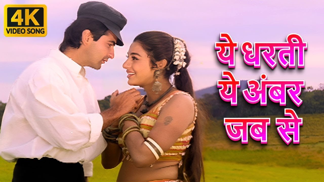Yeh Dharti Yeh Ambar Jab Se | Alka Yagnik & Nalin Dave