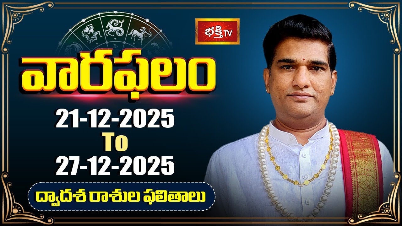 వారఫలం - Weekly Horoscope By Dr Sankaramanchi Ramakrishna Sastry | 21st December -27th December 2025
