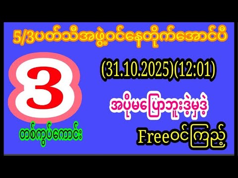 5/3အောင်(31)မနက်(၁၂:၀၁)အတွက်အကြွေးကြေFreeဝင်ကြည့်