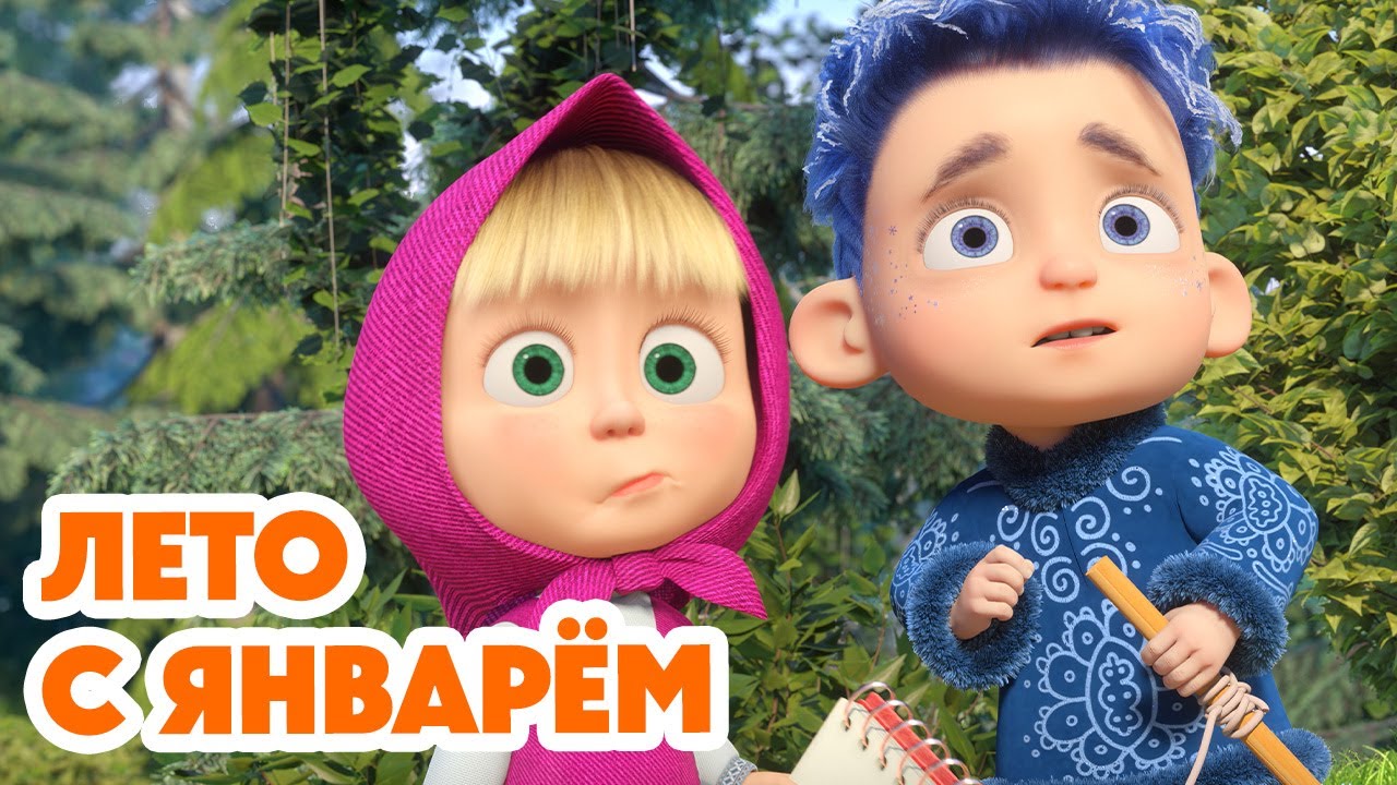 Маша и Медведь: Новый 8 сезон и свежие серии 2025! 🎉