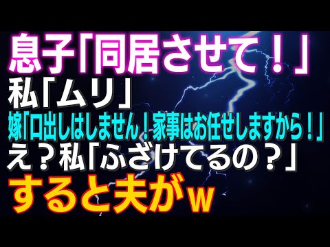【スカッとする話】息子「同居させて！」私「ムリ」嫁「口出しはしません！家事はお任せしますから！」え？私「なにそれ？ふざけてるの？」すると夫がｗ