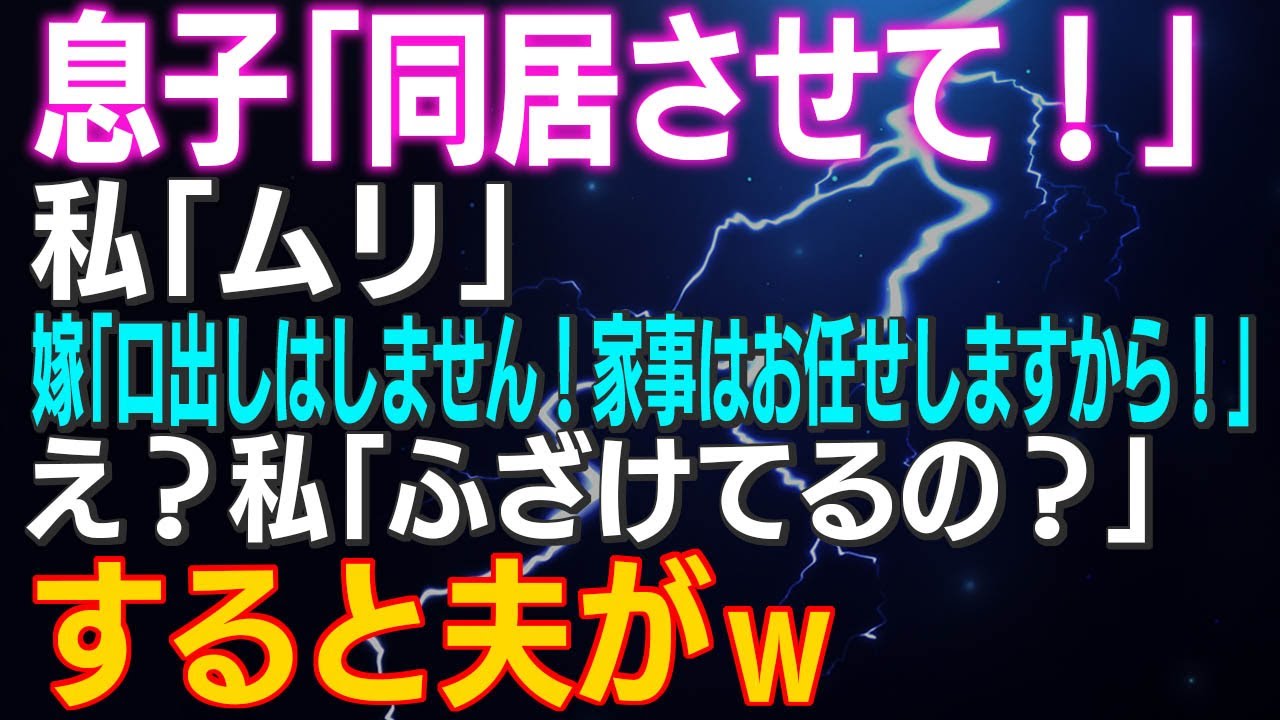 【スカッと】息子の同居要求に家族の意外な展開！夫の意外な一言に思わず笑顔😊