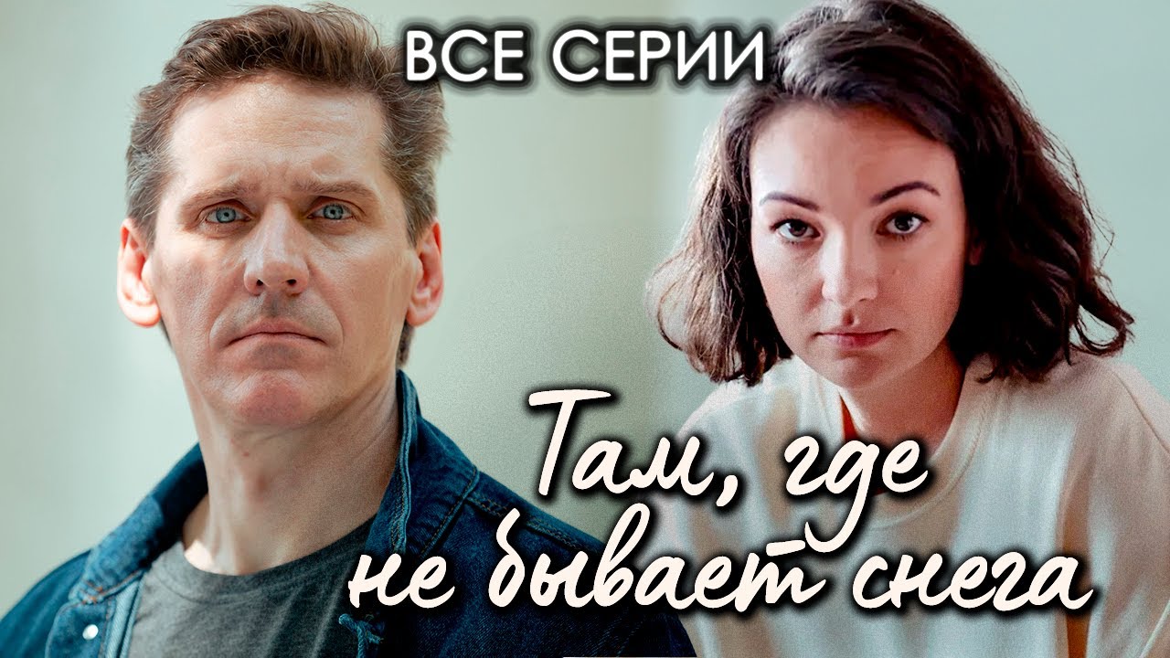 Детектив Виктории Платовой: Там, где не бывает снега ❄️