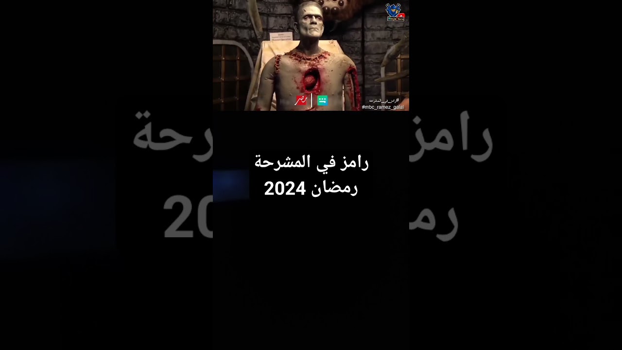 رامز في المشرحة | مقلب رمضان 2024 على MBC 🎥
