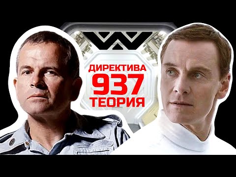 Чужой: правда о директиве 937 Weyland-Yutani