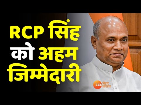 Bihar Politics : RCP सिंह को मिली अहम जिम्मेदारी |  Nitish Kumar। RCP Singh