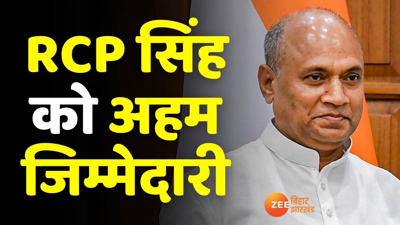 Bihar Politics: RCP Singh Appointed to Key Role by Nitish Kumar ЁЯЧ│я╕П