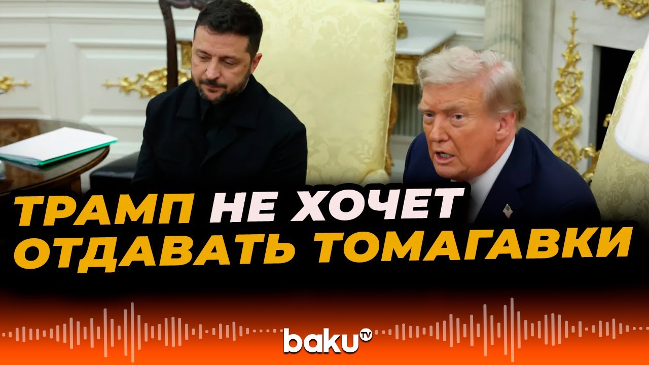 Трамп о нежелании поставлять Украине ракеты Tomahawk