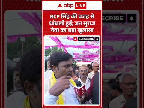 RCP Singh की वजह से धांधली हुई; जन सुराज नेता का बड़ा खुलासा |ABPLIVE |SHORTS