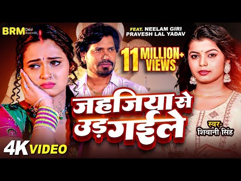 #video | Jahajiya Se Udd Gaile | Neelam Giri | Parvesh Lal Yadav | Shivani Singh Bhojpuri Song 2023