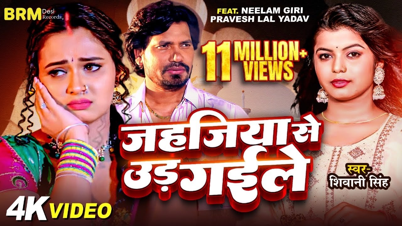 🔥 Bhojpuri Hit 2023: Jahajiya Se Udd Gaile | Neelam Giri & Parvesh Lal Yadav