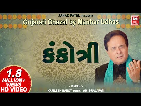 કંકોત્રી | Kankotri | Gujarati Ghazal by Manhar Udhas || Aafrin (Gujarati Ghazal)
