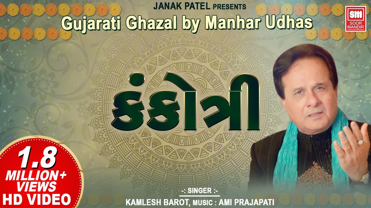કંકોત્રી | Manhar Udhas ની સુંદર ગુજરાતી ઘઝલ | Aafrin Album 🎶
