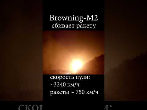 Уничтожение крылатой ракеты Х-101/Х-555/Х-55 из пулемёта Browning M2