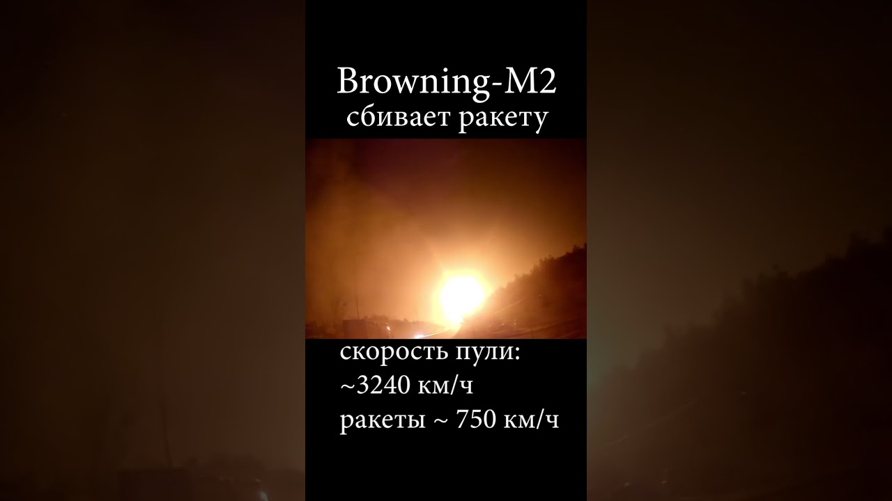 Как уничтожить крылатые ракеты Х-101, Х-555 и Х-55 с помощью пулемёта Browning M2