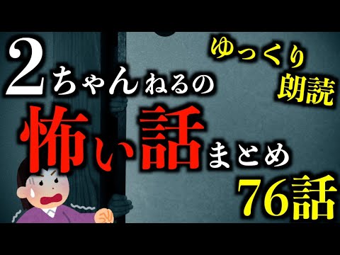 【ゆっくり朗読】3時間超え！2ちゃんねるの怖い話まとめpart58【作業用】【睡眠用】【2ch怖いスレ】【ホラー】