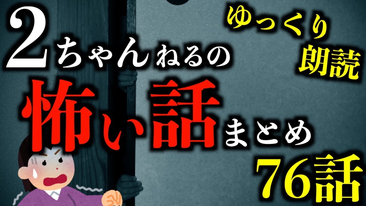 【ゆっくり朗読】3時間超え！2ちゃんねるの最恐怖話まとめPart58👻【作業・睡眠用】