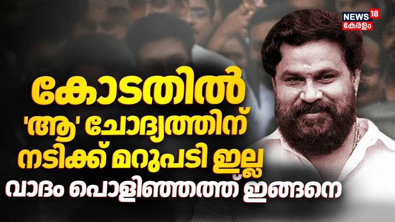 Kerala Actress Attack Case: Dileep & Survivor's Feud